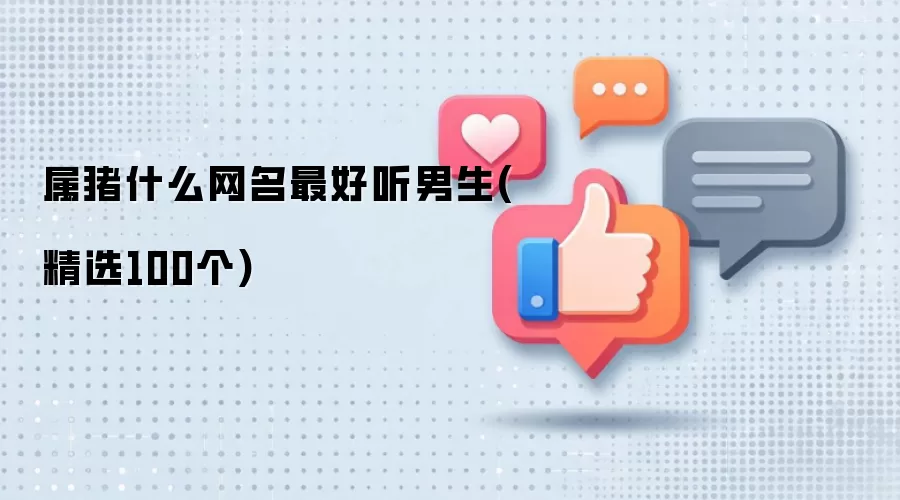 属猪男生什么网名最好听（精选100个）