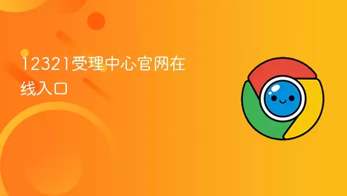 12321受理中心在线官网入口