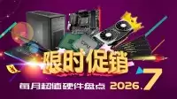 七月超值硬件汇总：大牌B760 D4主板999元 27寸4K显示器644元
