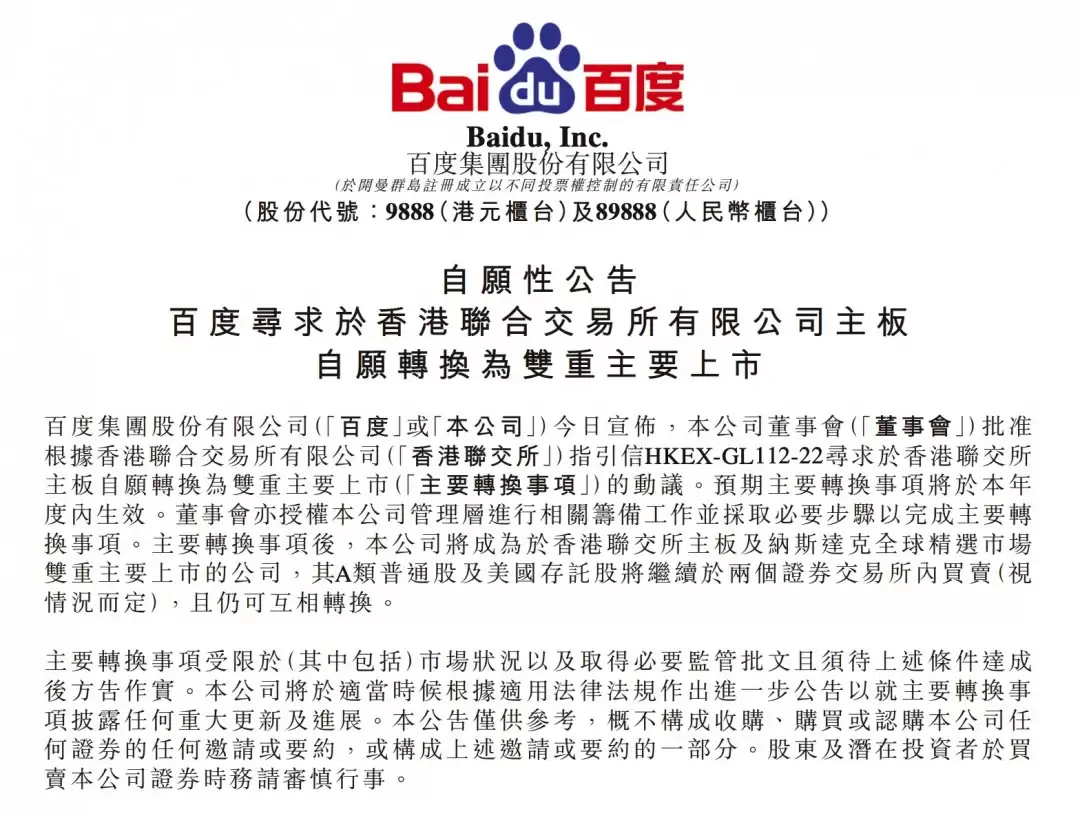 百度申请香港与纳斯达克双重主要上市 9月或迎港股通纳入