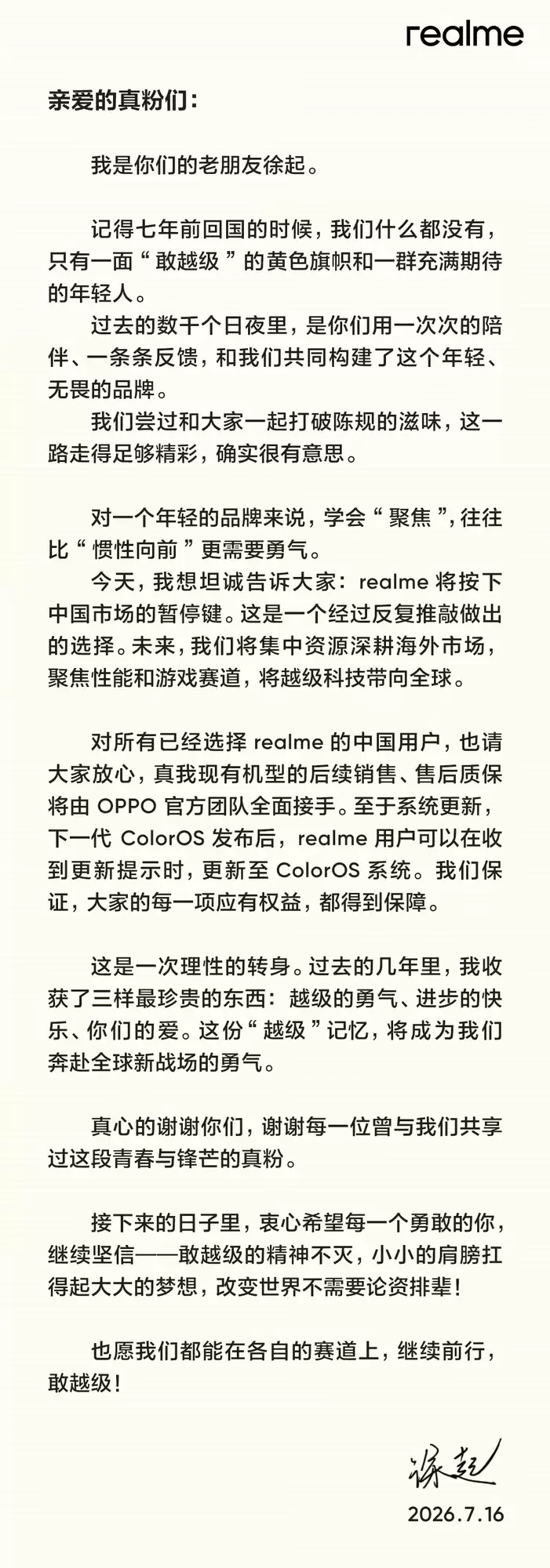 真我宣布2026年7月起暂停中国市场运营：OPPO全面承