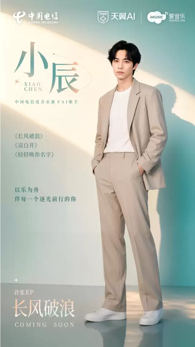天翼爱音乐AI歌手小辰震撼亮相：伴每一个逐光前行的你
