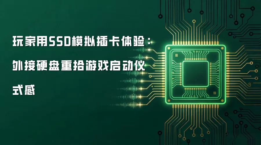 玩家用SSD还原插卡体验：外接硬盘重拾游戏启动仪式感