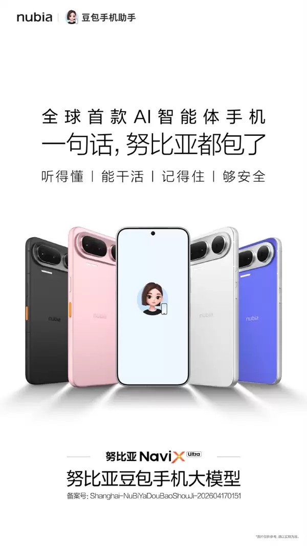 全球首款AI智能体手机！努比亚NaviX Ultra正式登场：内置豆包手机助手