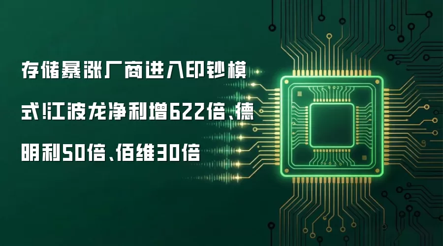 存储暴涨厂商进入印钞模式！江波龙净利增622倍:德明利50倍:佰维30倍