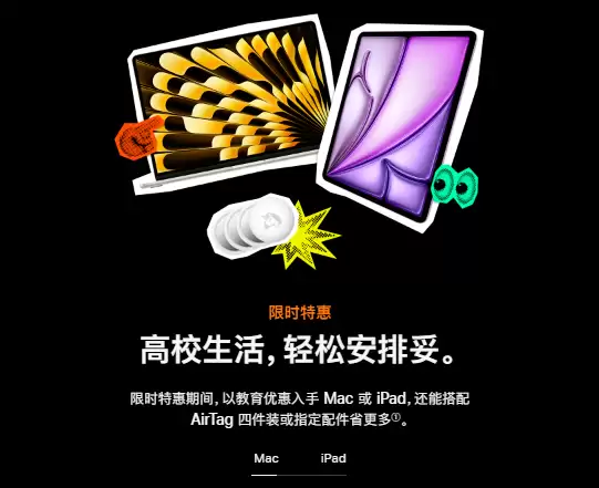 苹果2026教育优惠活动启动 849元定额减免