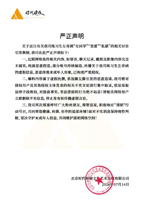 时代峰峻否认左奇函传闻：称饭圈互撕引发恶意造谣