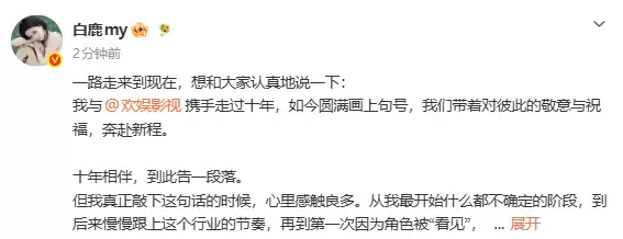 白鹿宣布与欢娱影视合约到期不续：到此告一段落