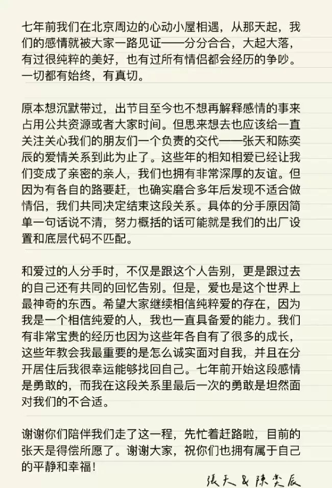 张天陈奕辰宣布分手：谢谢你们陪伴我们共同走完这一程
