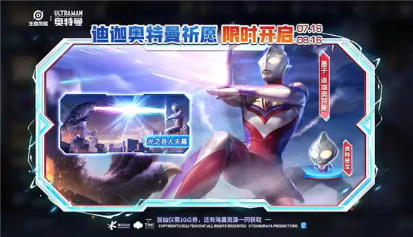 王者荣耀上线墨子迪迦奥特曼联动皮肤：珍品传说限时祈愿获取