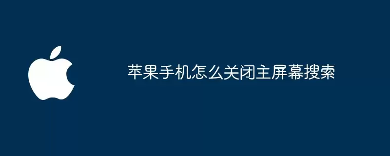 苹果手机如何关闭主屏幕搜索