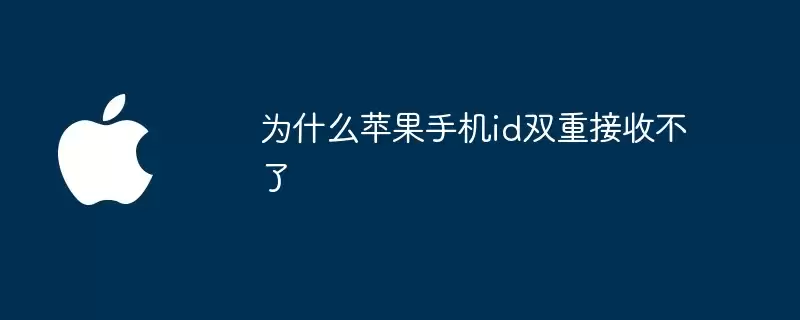 为何苹果手机id双重无法接收