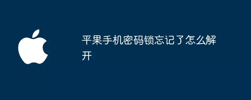平果手机密码锁忘记了怎么解锁