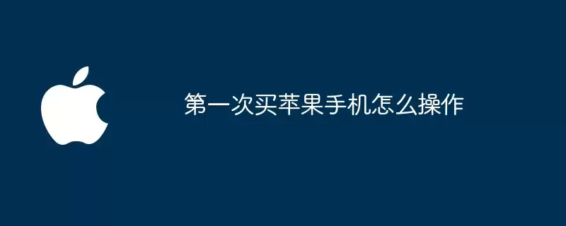 第一次买苹果手机如何操作