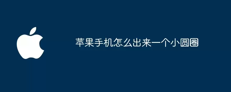 苹果手机怎么出现一个小圆圈