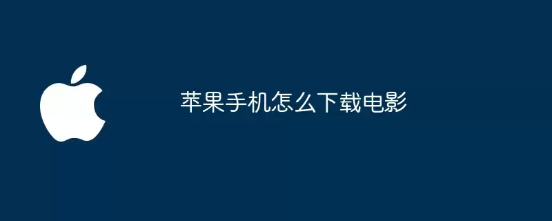 苹果手机如何下载电影