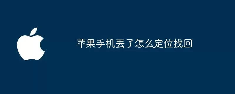 苹果手机丢了如何定位找回