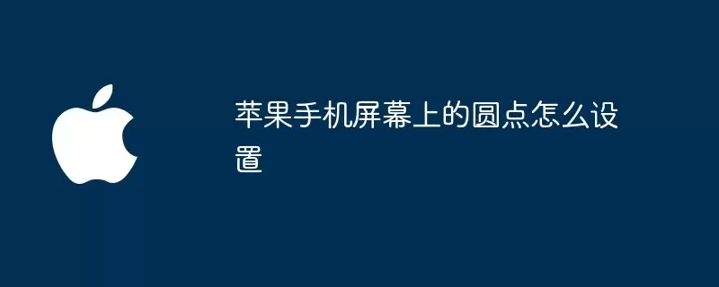 苹果手机屏幕上的圆点怎样设置