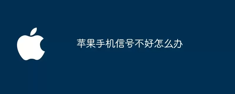 苹果手机信号不好怎么解决
