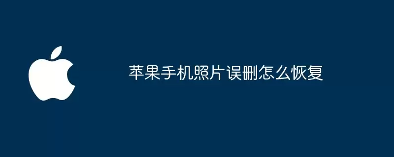 苹果手机误删照片怎么恢复