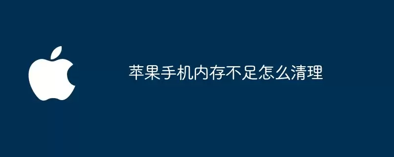 苹果手机内存不足如何清理