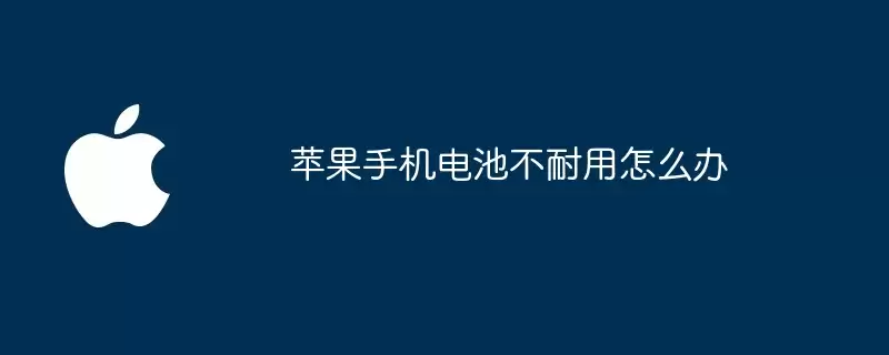 苹果手机电池不耐用怎么解决