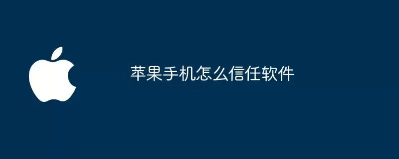 苹果手机怎样信任软件