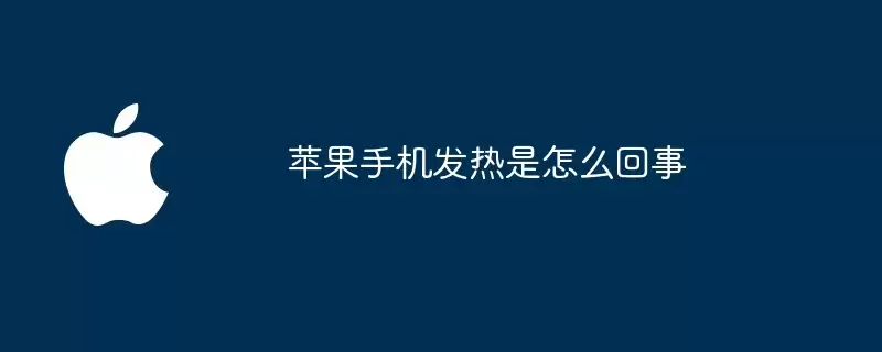 苹果手机发热是什么原因