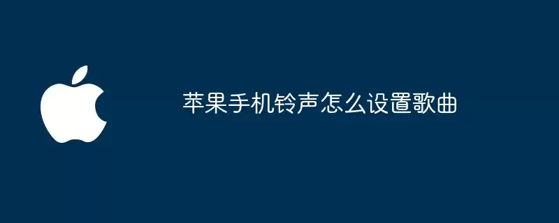 苹果手机铃声怎么设置成歌曲
