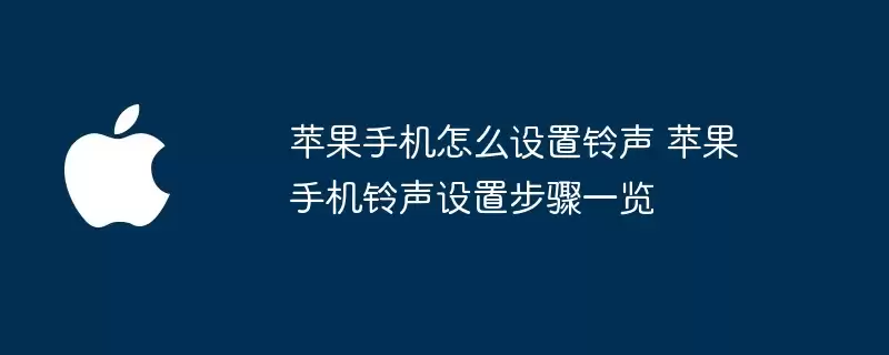 苹果手机如何设置铃声 苹果手机铃声设置步骤一览