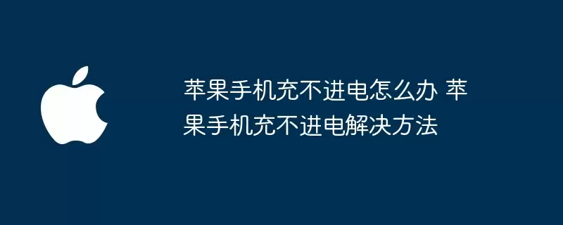 苹果手机充不进电怎么办 苹果手机充不进电解决方法