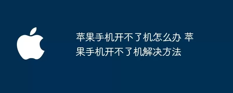苹果手机开不了机怎么办 苹果手机开不了机解决步骤