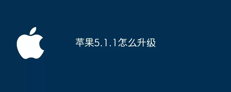 苹果5.1.1怎样升级