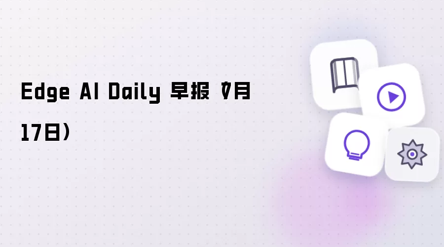 Edge AI Daily 早报（7月17日）