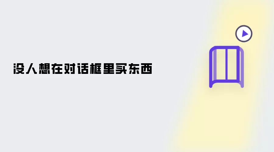 没人爱在对话框里购物