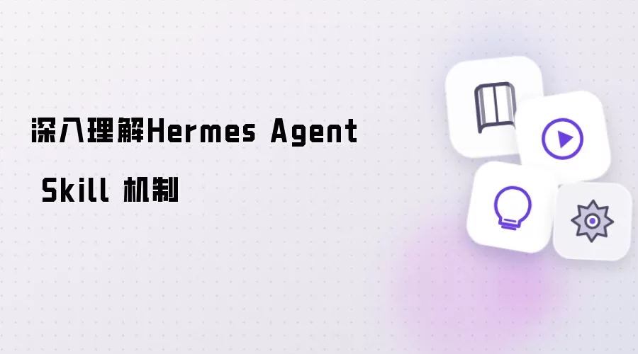 深层理解Hermes Agent Skill 机制