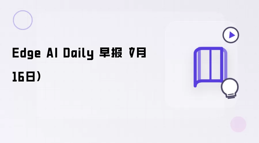 Edge AI Daily 早报：7月16日