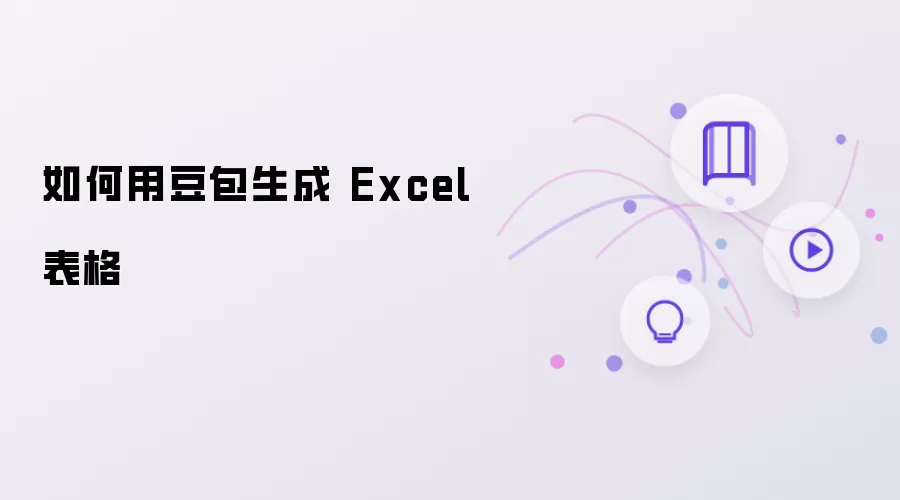 怎么用豆包生成 Excel 表格