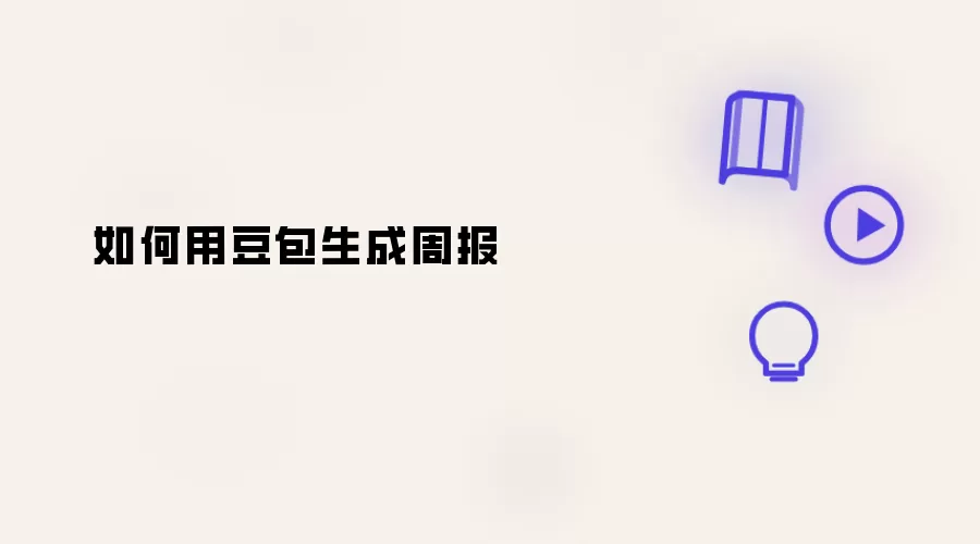 怎么用豆包生成周报