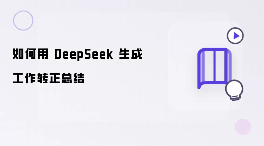 怎样用 DeepSeek 生成工作转正总结