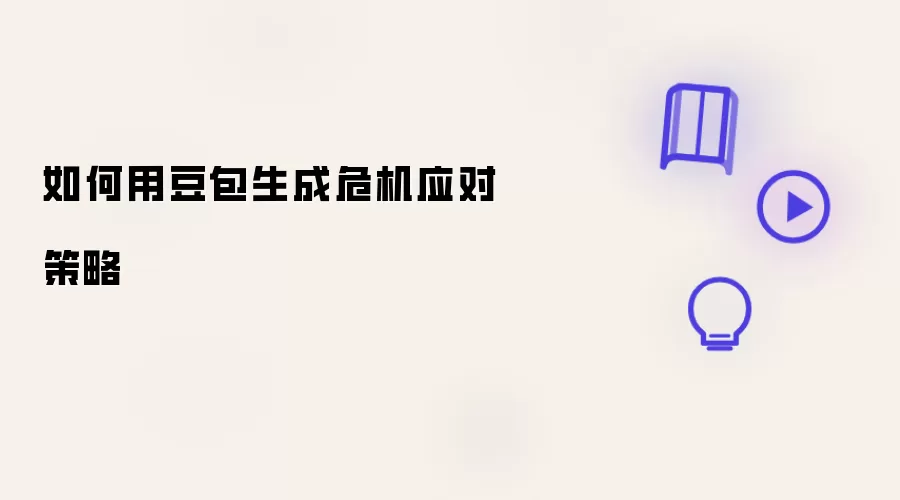 用豆包如何生成危机应对策略