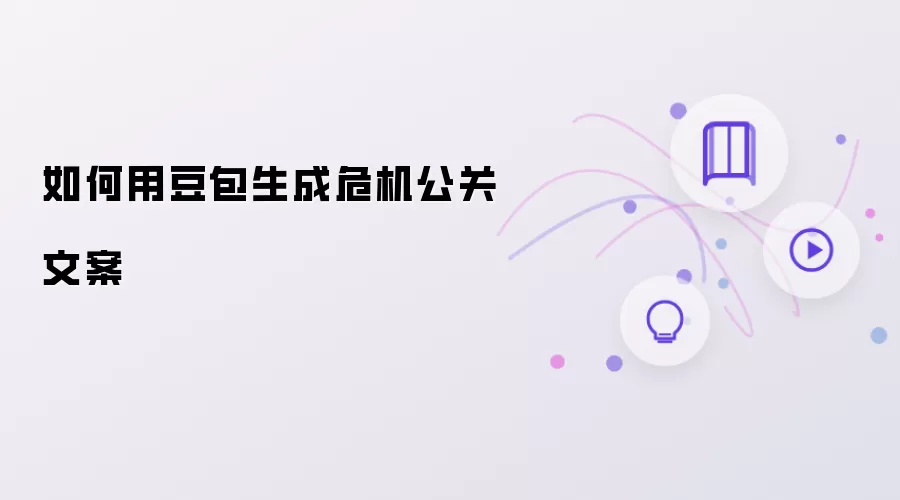 如何用豆包来生成危机公关文案