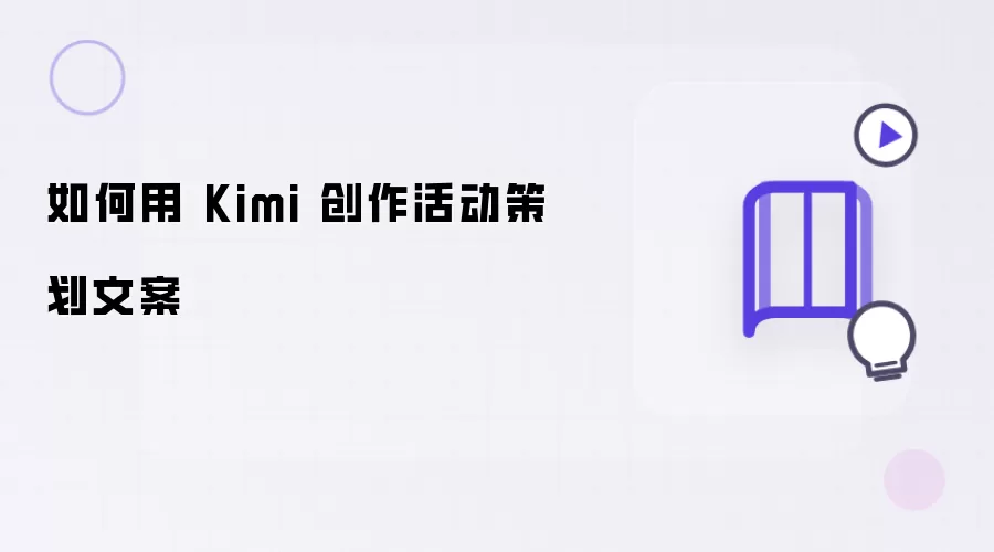 如何用 Kimi 创作活动策划文案