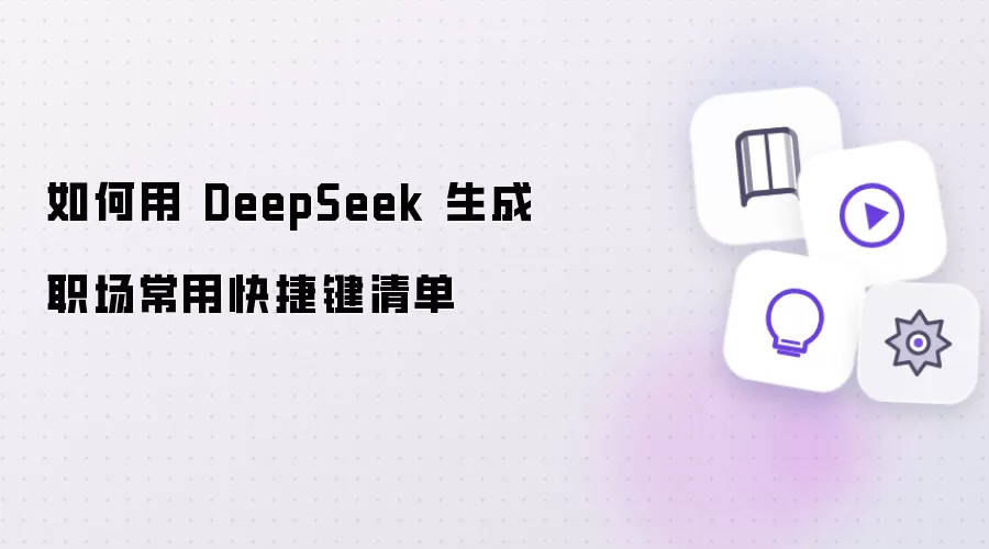 怎样用 DeepSeek 生成职场常用快捷键清单