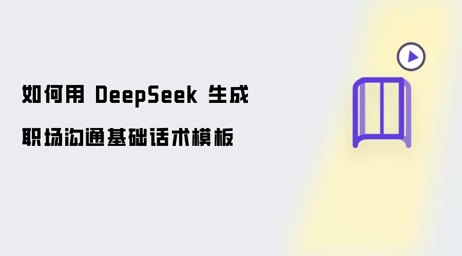如何利用 DeepSeek 生成职场沟通基础话术模板
