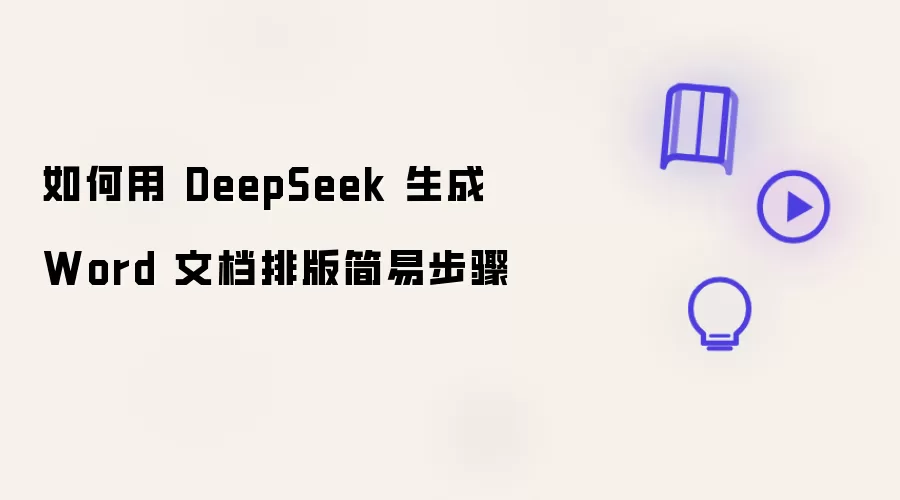 怎样用 DeepSeek 生成 Word 文档排版简易步骤