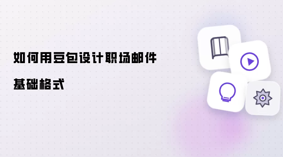怎样用豆包设计职场邮件基础格式