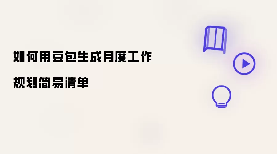 如何用豆包制作月度工作规划简易清单