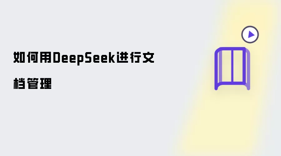 如何借助DeepSeek管理文档