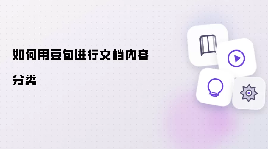 如何使用豆包对文档内容进行分类